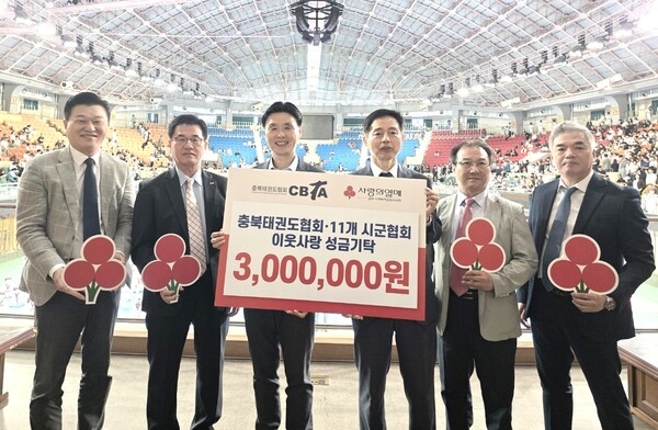 충북사회복지공동모금회는 충청북도태권도협회와 11개 시·군 태권도협회가 이웃사랑 성금으로 300만 원을 기탁했다고 밝혔다./사진=공동모금회
